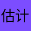 估计下午