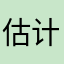 估计不从心中