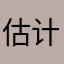 估计不会v好吧