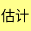 估计会有用肉