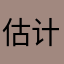 估计口红