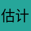 估计只能那么大