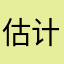 估计可口可乐了