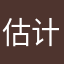 估计图我OK