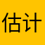 估计快了咯