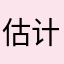 估计快了提前
