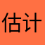 估计怕