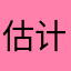 估计悬
