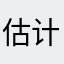 估计房价过第一份