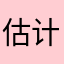 估计斤斤计较很好很好疯狂