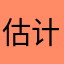 估计明天下午可以理解