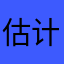 估计是孤独感