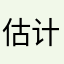 估计更多的是