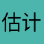 估计这里、、