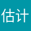 估计重视