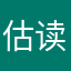 估读症