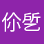 伱乺謂恴鎤