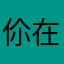 伱在圻轪誰的愛