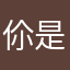 伱是不是要