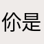 伱是我眼底深埋的堇色