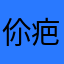 伱疤