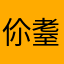 伱耋
