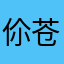 伱苍1白了我的等Ug待