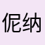 伲纳