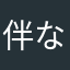 伴な我闯い荡