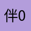 伴你-0