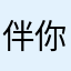 伴你99不会走都灼