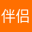 伴侣君