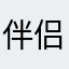 伴侣是不是