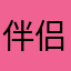 伴侣甜