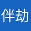 伴劫寒霜