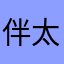伴太月