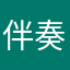 伴奏丶