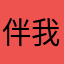 伴我飞扬80