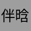 伴晗伪殇