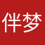 伴梦远航