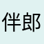 伴郎6161