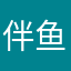 伴鱼受害者