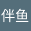 伴鱼就是诈骗公司