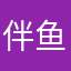 伴鱼的一位学员
