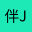 伴J你ズ久旧