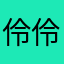 伶伶愛明明