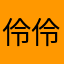 伶伶蛙