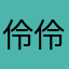 伶伶ling