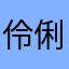 伶俐的心情的