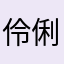 伶俐等于小蘑菇
